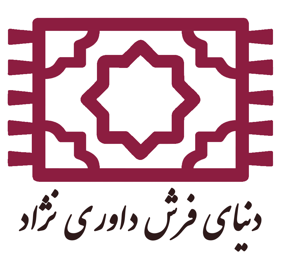 لوگو دنیای فرش داوری نژاد