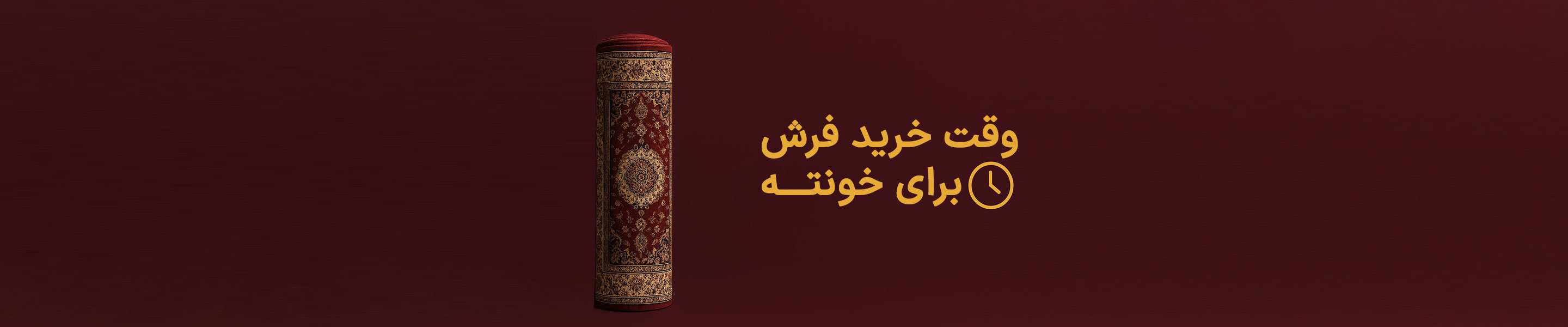 وقت خرید فرش برای خونته. وقت خرید فرش برای خونته.